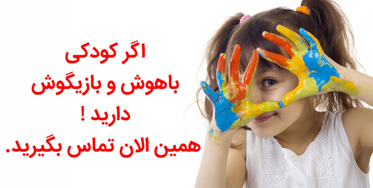 کودک باهوش - هوش کودک