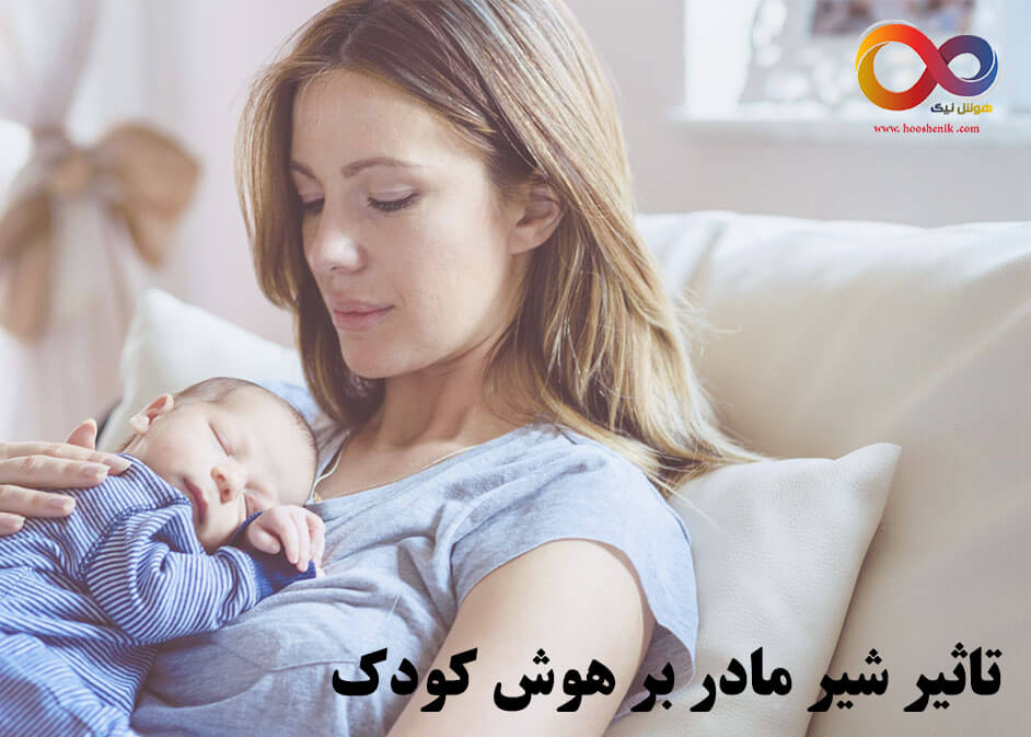 تاثیر شیر مادر بر هوش کودک