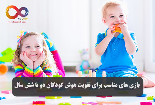 بازی های مناسب برای تقویت هوش کودکان دو تا شش سال